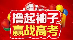 撸起袖子赢战高考主题设计