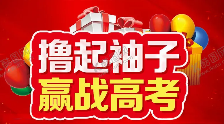 编号：24229206240953325152【酷图网】源文件下载-撸起袖子赢战高考主题设计
