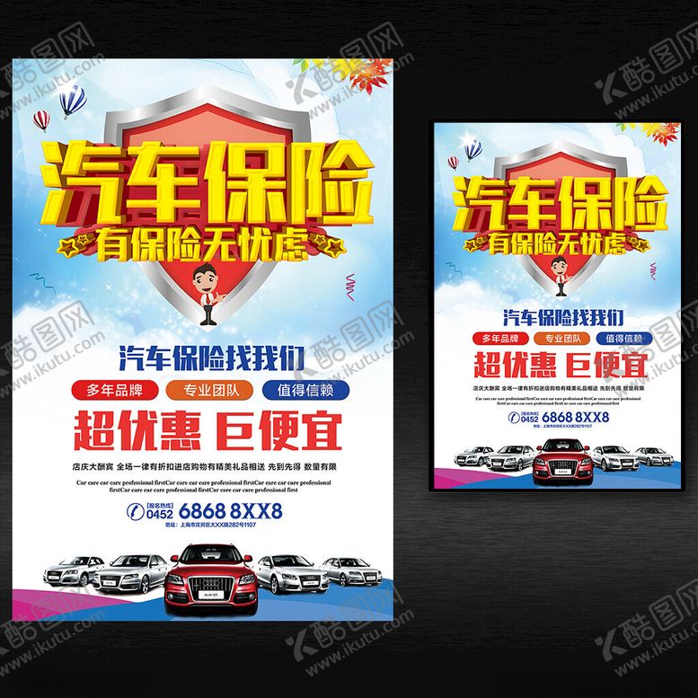 编号：15031402082209078197【酷图网】源文件下载-汽车保险海报