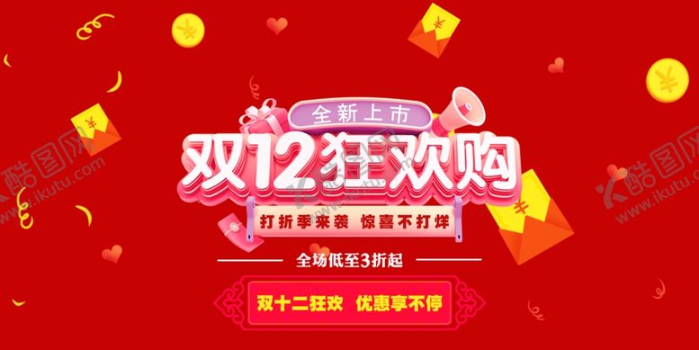编号：49180910070409337890【酷图网】源文件下载-双十二狂欢购