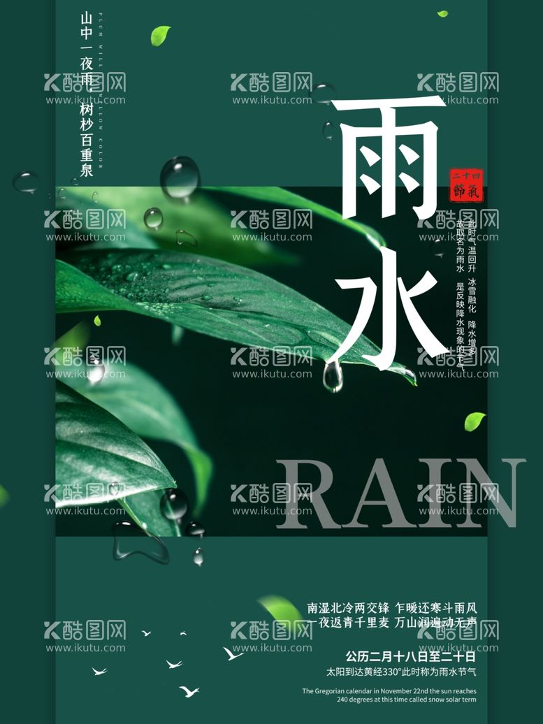 编号：60392603071819101712【酷图网】源文件下载-雨水海报