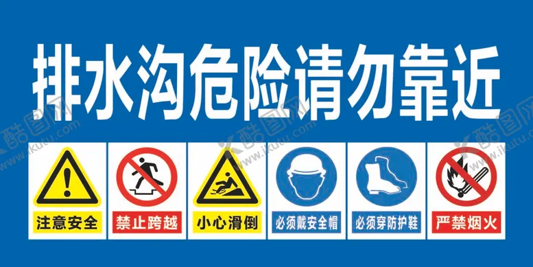 编号：45718412041610168989【酷图网】源文件下载-排水沟危险请勿靠近