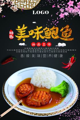 烹饪美食鲍鱼