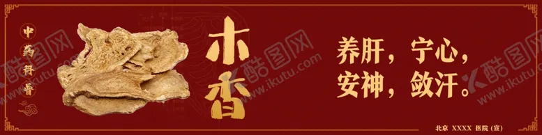 编号：13123502090801293530【酷图网】源文件下载-中药科普木香