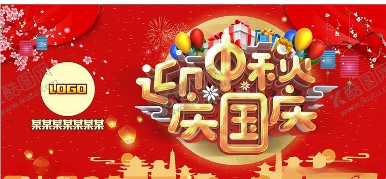 编号：60394406250322547466【酷图网】源文件下载-国庆中秋