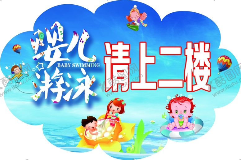 编号：92137410110224407978【酷图网】源文件下载-婴儿游泳海报
