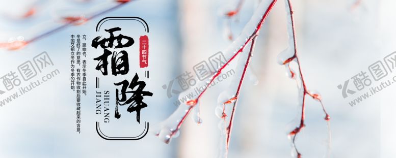 编号：46366504200027511860【酷图网】源文件下载-霜降