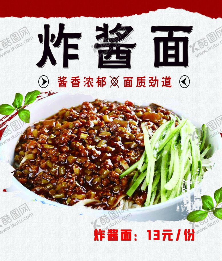 编号：85129309241608303469【酷图网】源文件下载-炸酱面