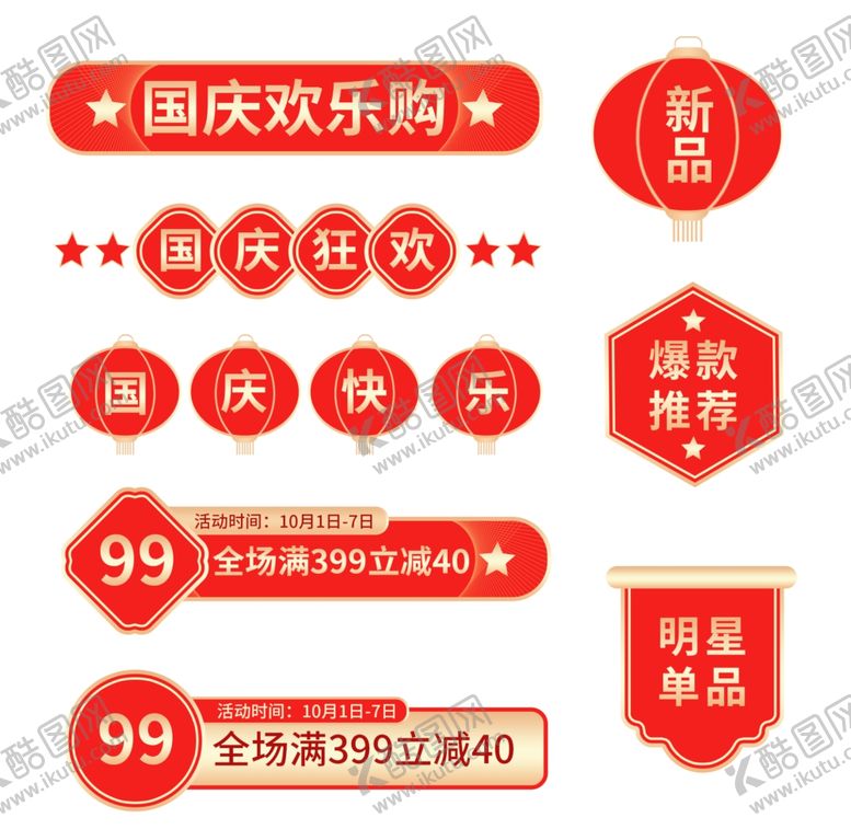 编号：47531909181459384028【酷图网】源文件下载-国庆节标签