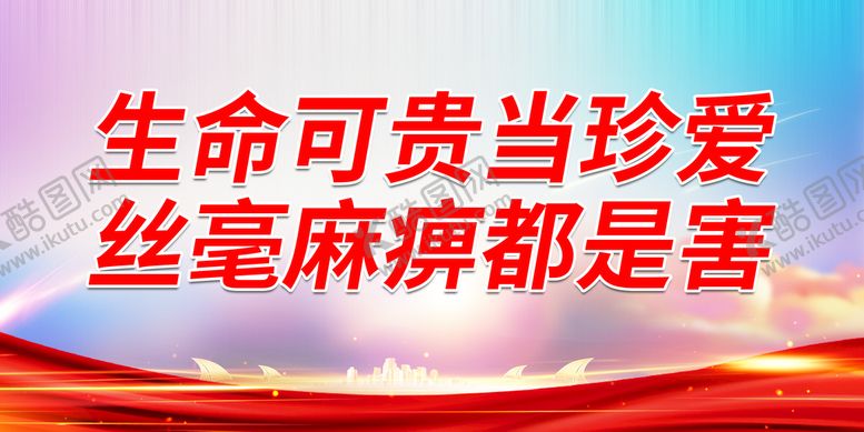 编号：27048509160124193741【酷图网】源文件下载-生命可贵当珍爱