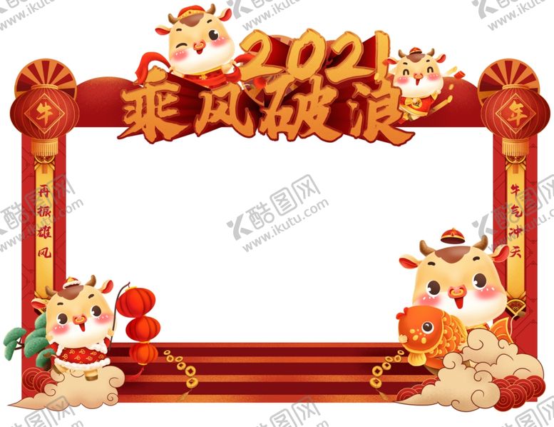编号：44827105100542316242【酷图网】源文件下载-迎接2021