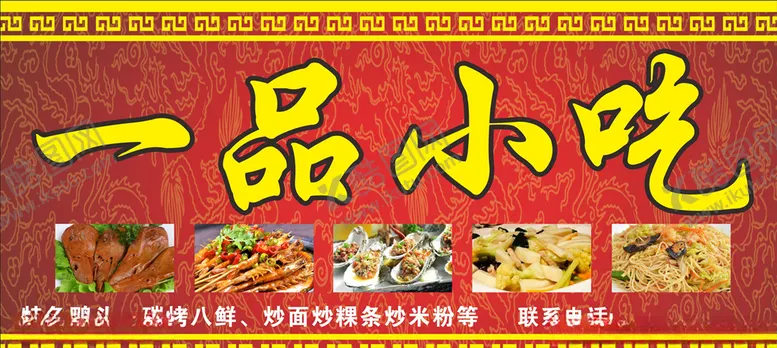 编号：79702006241750004821【酷图网】源文件下载-一品小吃招牌