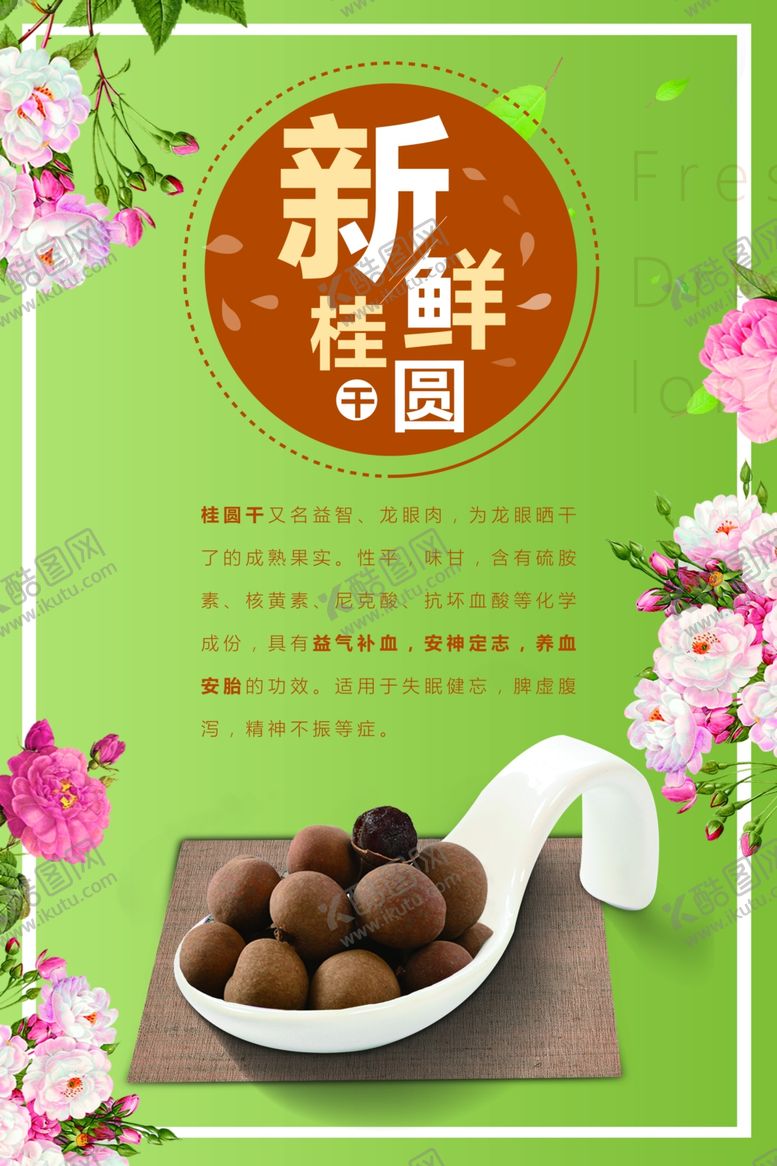 编号：59219310300540115905【酷图网】源文件下载-桂圆