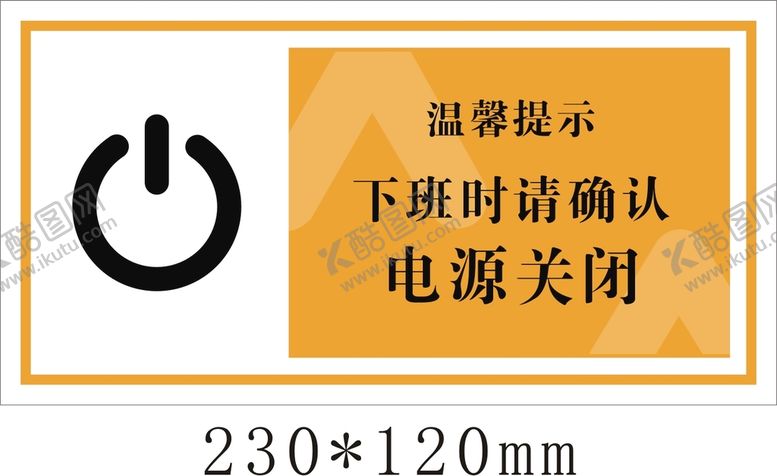 编号：74430410190544224706【酷图网】源文件下载-下班时请确认电源关闭