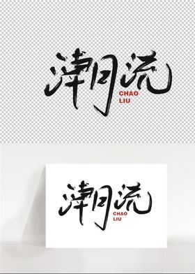 潮流海报艺术字设计