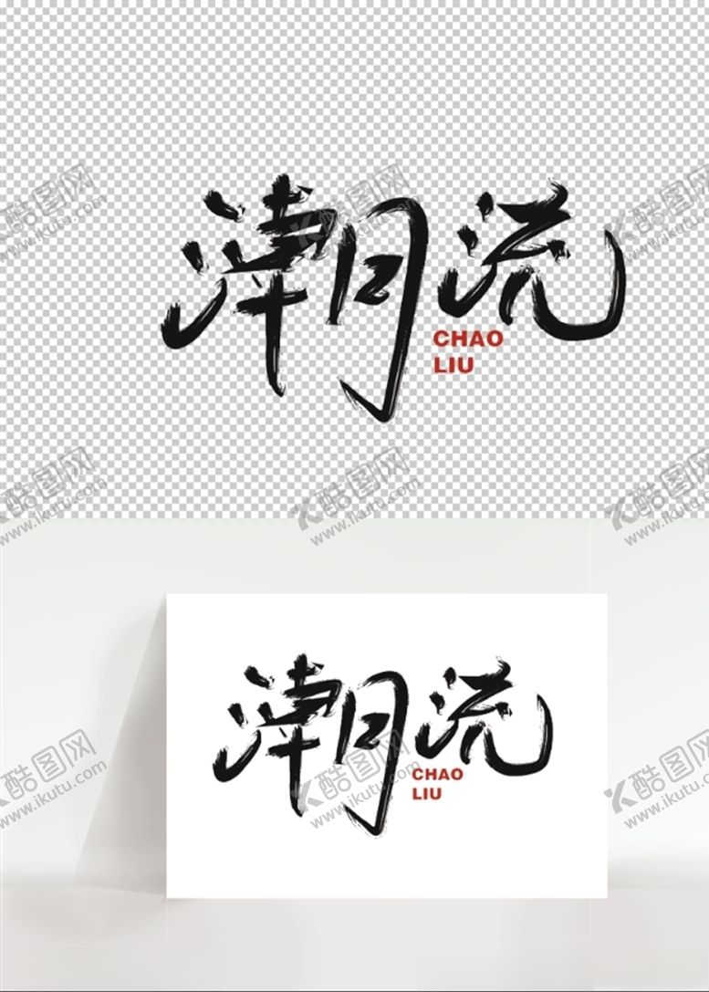 编号：76731905072310127704【酷图网】源文件下载-潮流海报艺术字设计