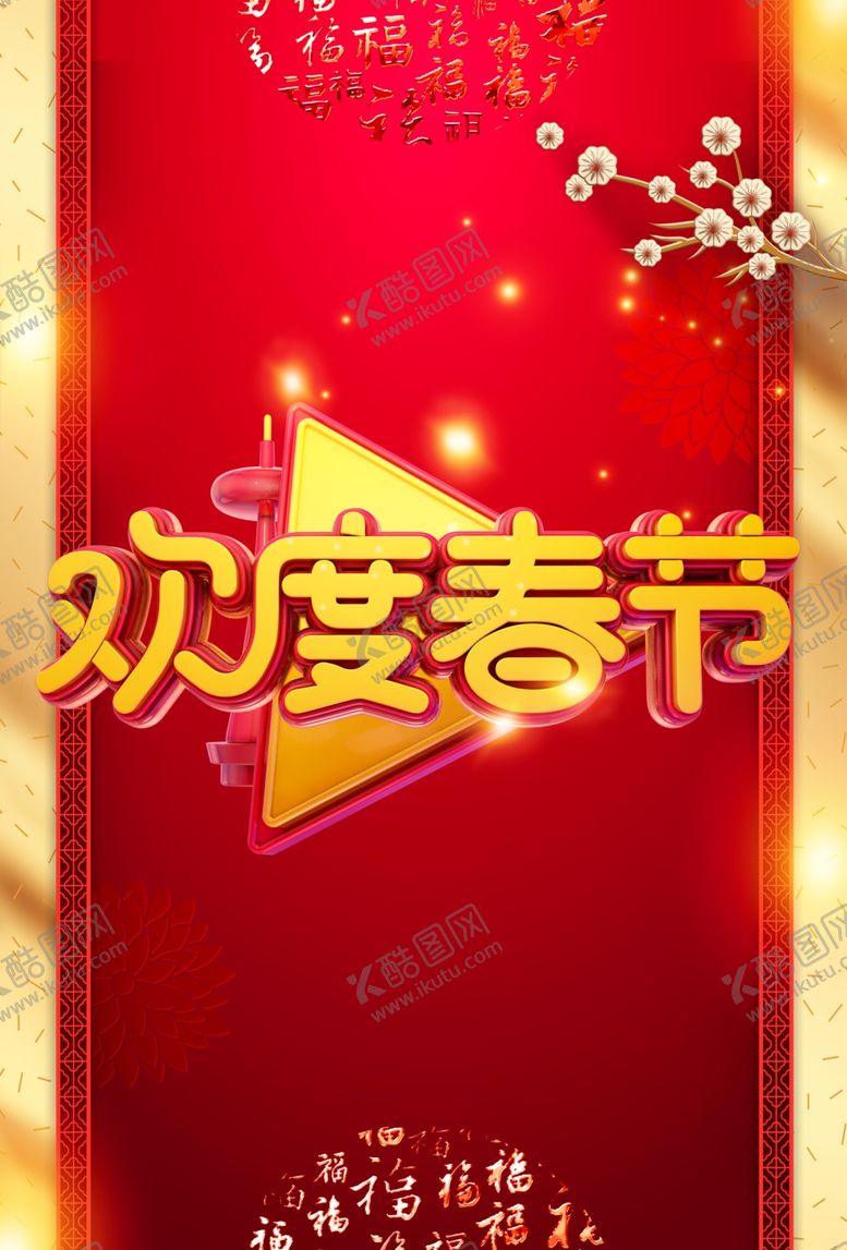 编号：27072310290024233515【酷图网】源文件下载-欢度春节