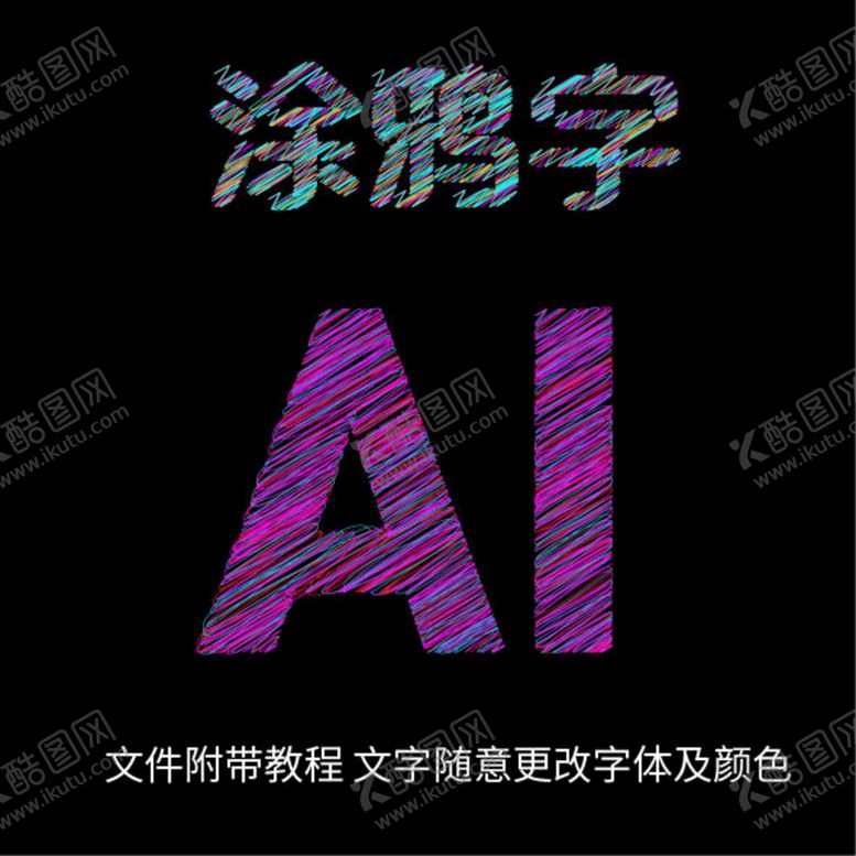编号：79541009210750329135【酷图网】源文件下载-用AI做涂鸦字  卡通涂鸦字 