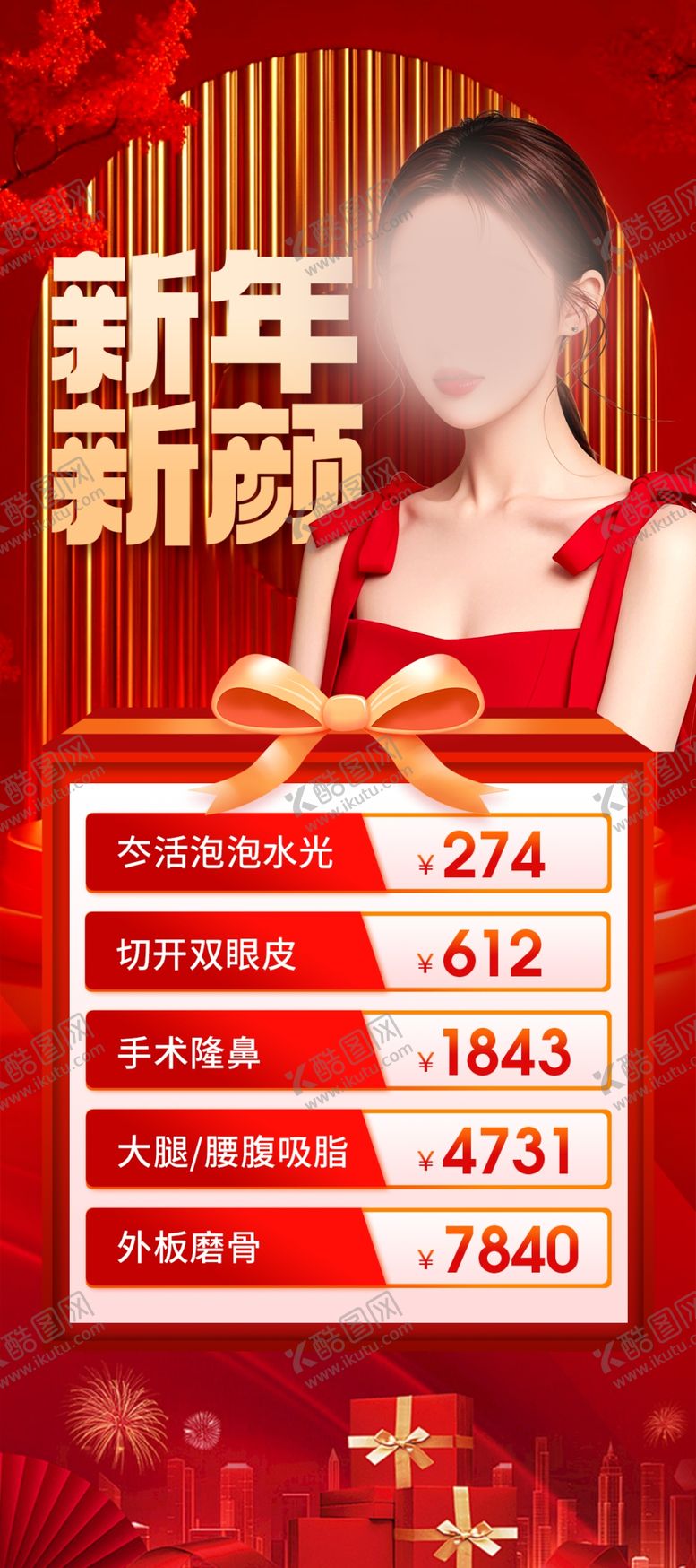 编号：78481702041953429645【酷图网】源文件下载-医美新年活动