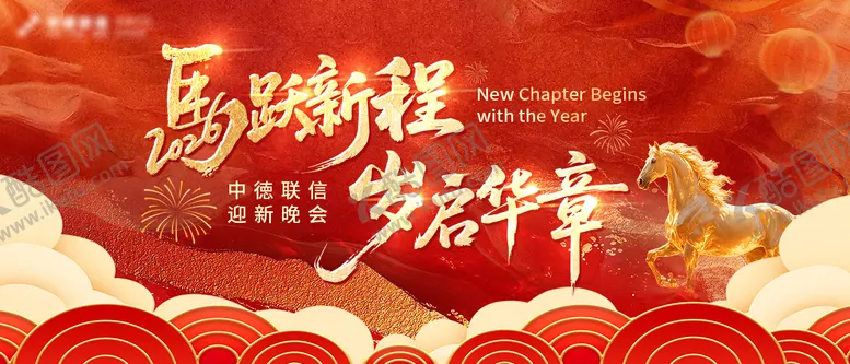 编号：99594402061944482189【酷图网】源文件下载-马年新岁跨年庆典年会