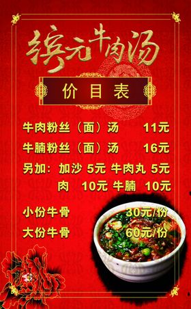 牛肉汤红色背景菜单价目表