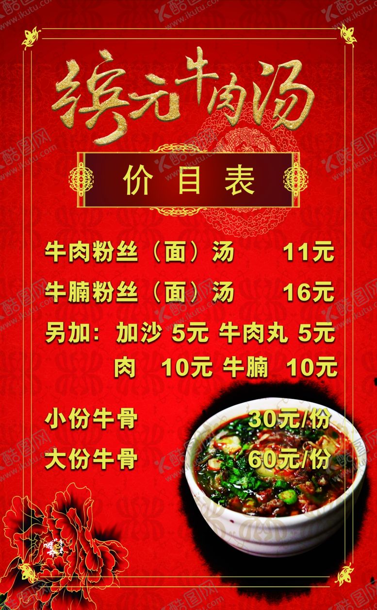 牛肉汤红色背景菜单价目表
