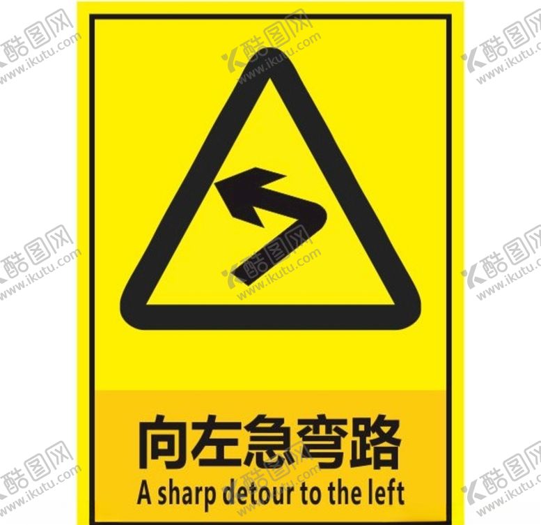 编号：63097709190539521962【酷图网】源文件下载-向左急弯路