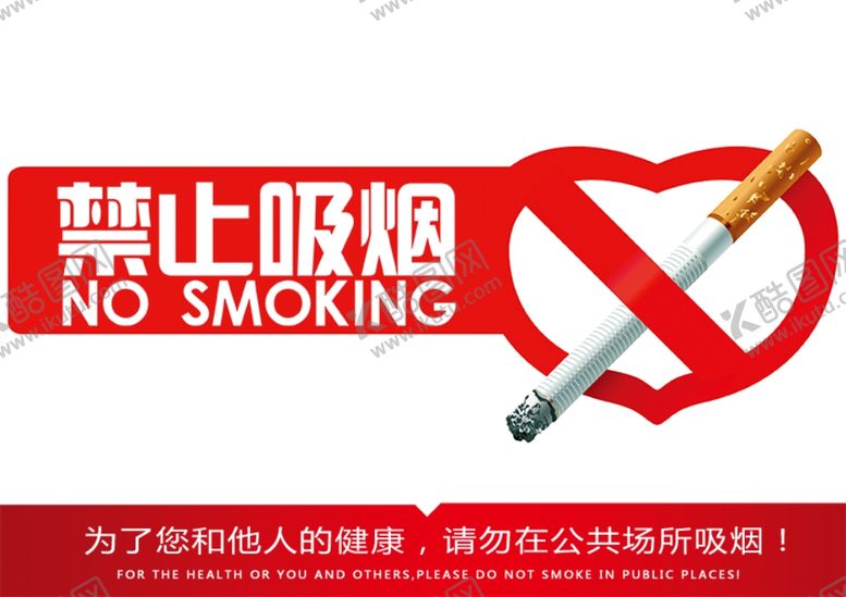 编号：57355610250023437199【酷图网】源文件下载-禁止吸烟