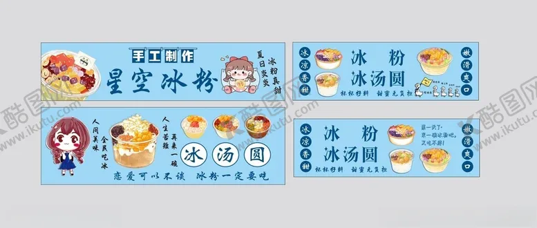 编号：69448401240007017022【酷图网】源文件下载-星空冰粉汤圆冰糖铺子图片