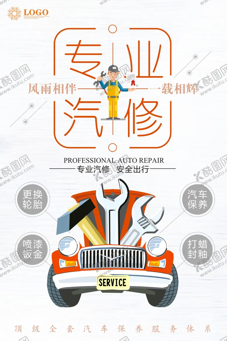 编号：22869004220827464848【酷图网】源文件下载-专业汽修