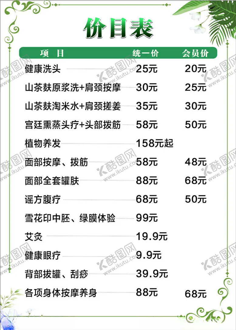 编号：94160402061326215312【酷图网】源文件下载-美容价目表