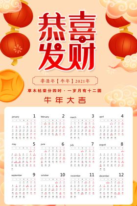 恭喜发财新年挂历