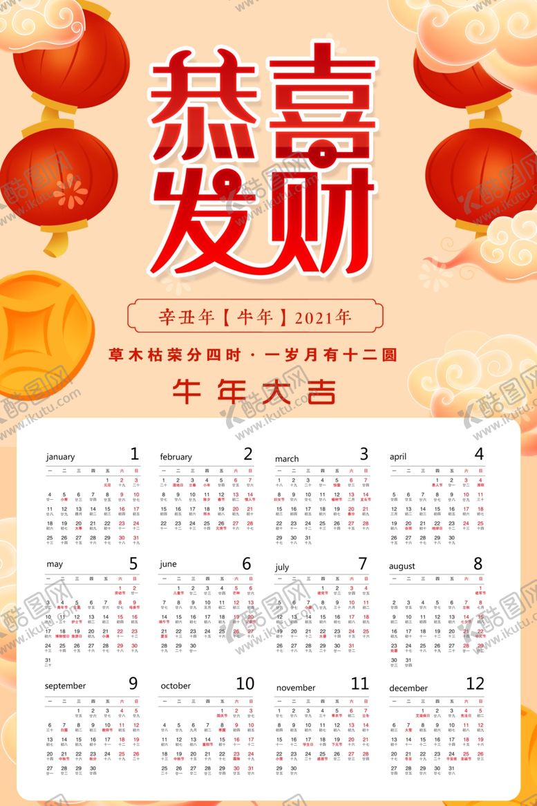 编号：26343207022114062143【酷图网】源文件下载-恭喜发财新年挂历