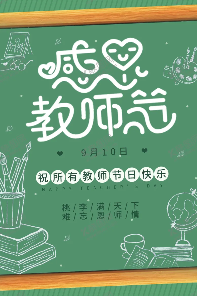 编号：98095306241654355871【酷图网】源文件下载-教师节海报