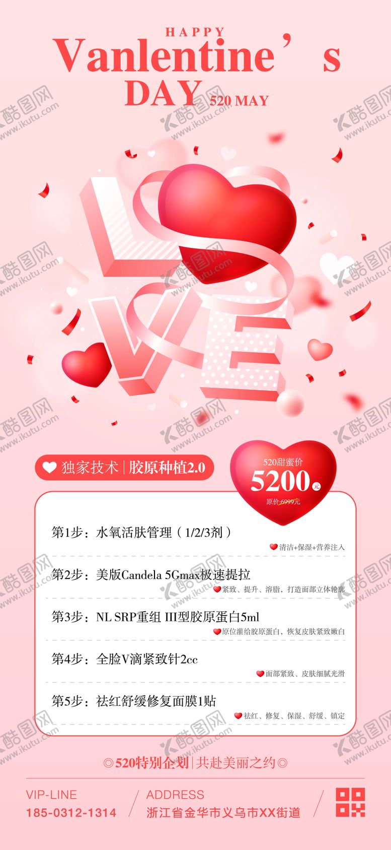 编号：44730505132320152468【酷图网】源文件下载-520情人节医美活动海报