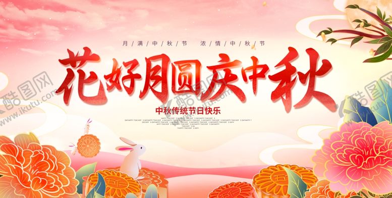 编号：83177211280515074077【酷图网】源文件下载-中秋国庆展板
