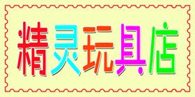 精灵玩具店