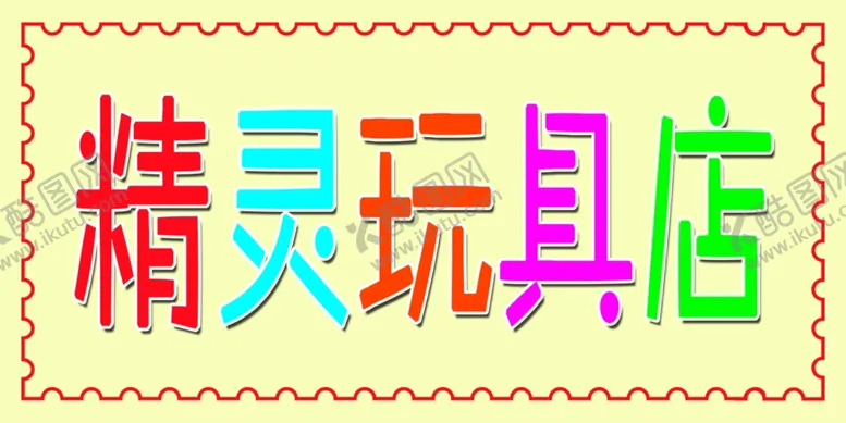 编号：50161706191002021590【酷图网】源文件下载-精灵玩具店