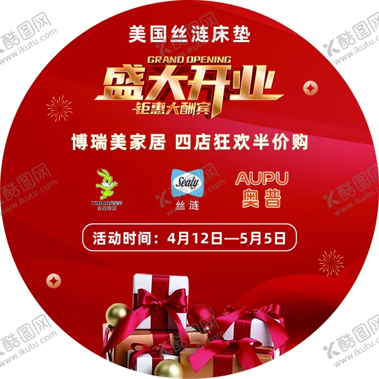 编号：93230512160528369019【酷图网】源文件下载-圆形建材开业活动地贴