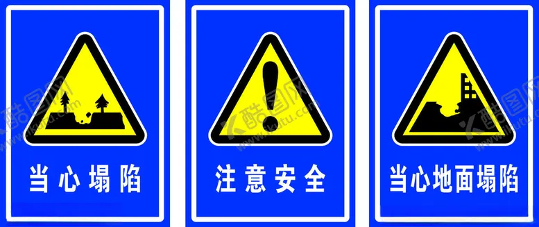 编号：15420202191950104034【酷图网】源文件下载-当心塌陷注意安全