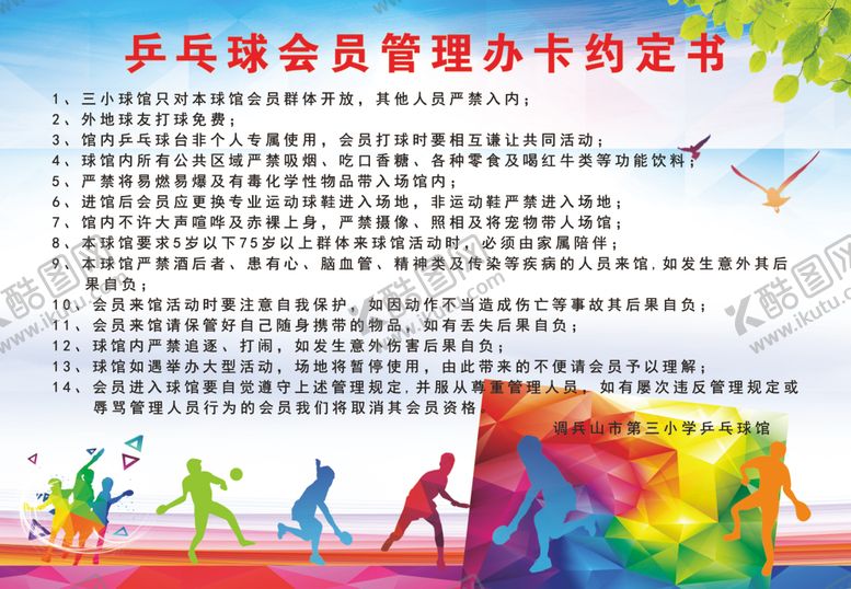 编号：52338110121059038567【酷图网】源文件下载-乒乓球管理制度