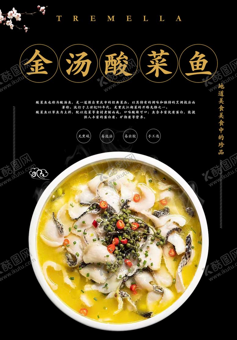 编号：86451309161615574807【酷图网】源文件下载-金汤酸菜鱼