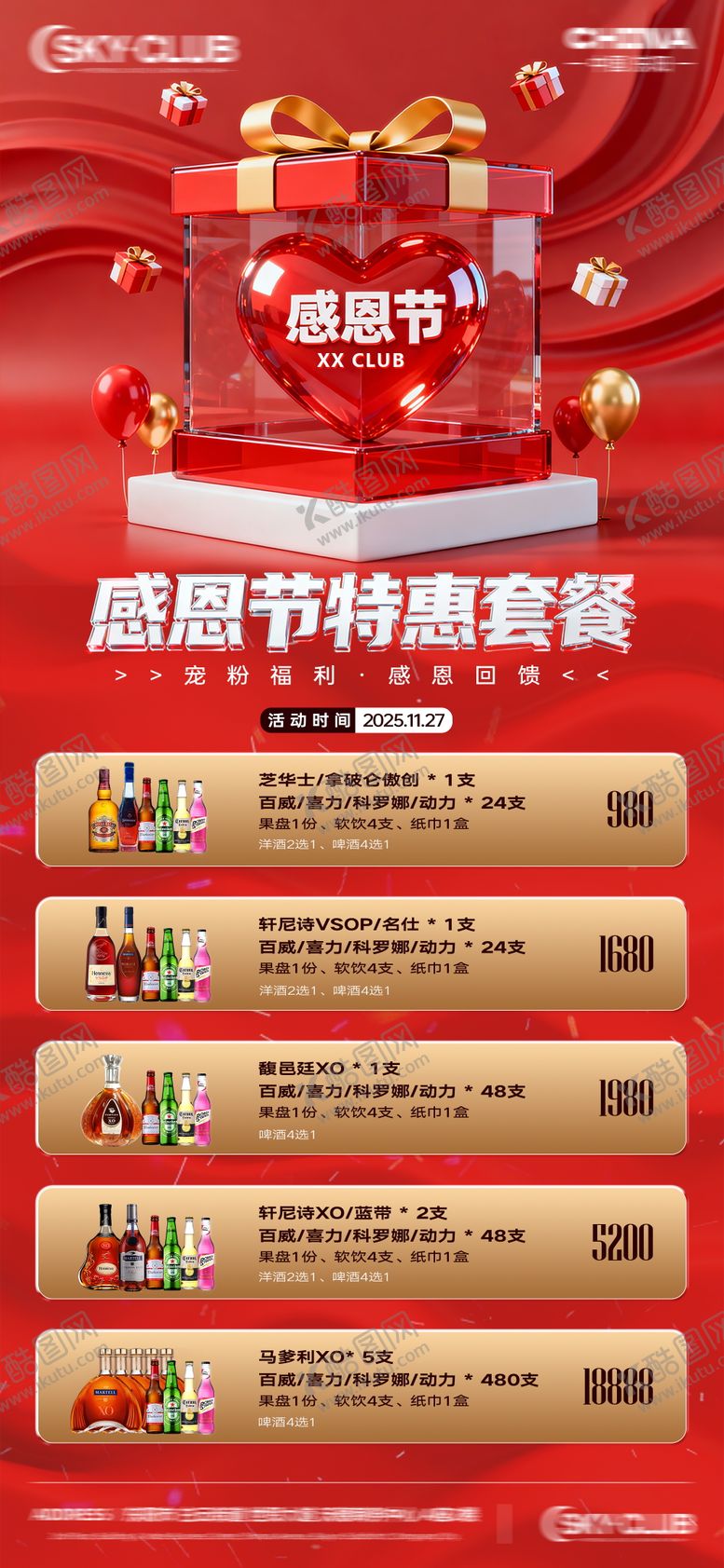 编号：56694811260110535352【酷图网】源文件下载-酒吧KTV感恩节酒水套餐