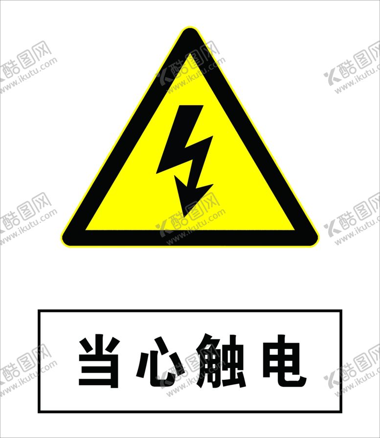 编号：86527707022004591122【酷图网】源文件下载-当心触电