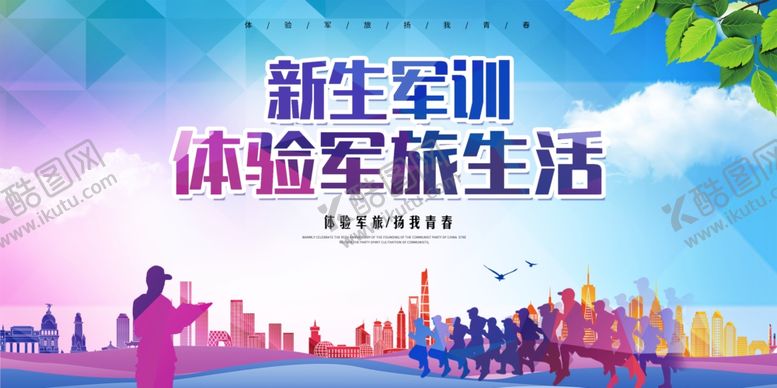 编号：11309510162333045143【酷图网】源文件下载-军训