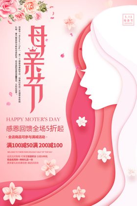 创意母亲节促销海报