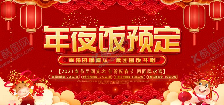 编号：58275409110212353727【酷图网】源文件下载-年夜饭预订