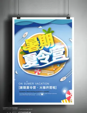 暑假夏令营