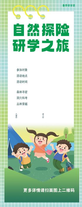幼儿园自然研学宣传海报