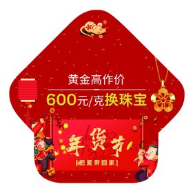 年货节异形地贴
